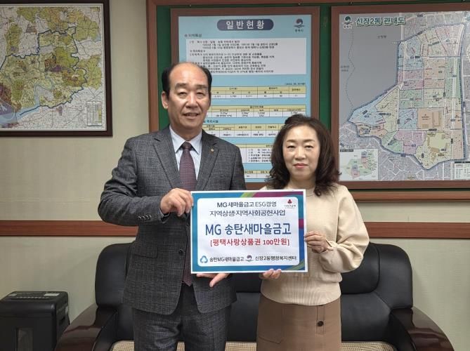 MG송탄새마을금고, 평택시 지역 상생과 지역사회 공헌사업의 하나로 따뜻한 나눔 실천