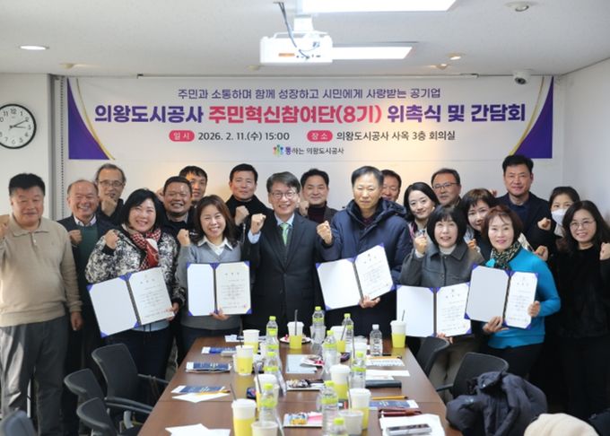 의왕도시공사‘주민혁신참여단(8기)’위촉식 및 간담회 개최