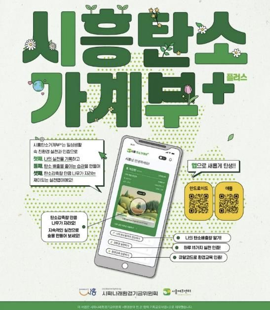 시민 참여형 탄소중립 실천 앱 ‘시흥탄소가계부 플러스’ 출시