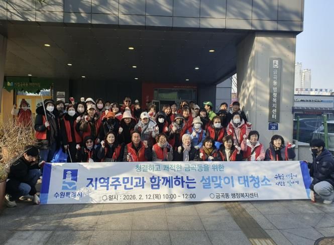 수원시 권선구 금곡동, 2026 설맞이 일제 대청소 실시