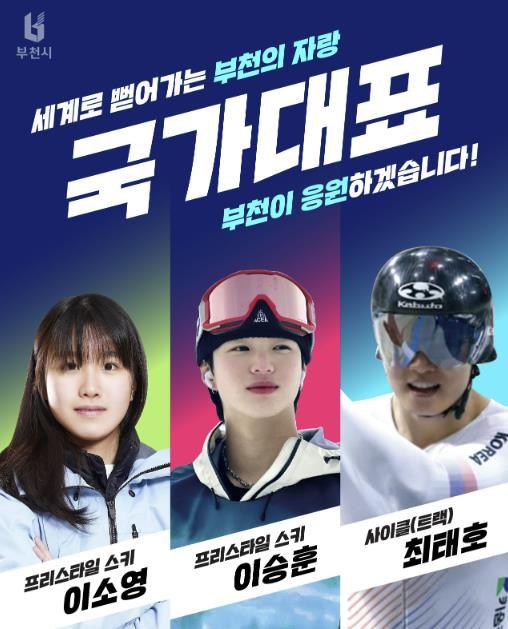 (왼쪽부터) 부천출신 국가태표 이소영, 이승훈, 최태훈 선수