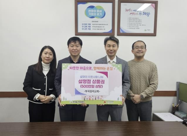 의왕시 부곡감리교회, 설 명절 맞아 부곡동주민센터에 500만원 상당 상품권 후원