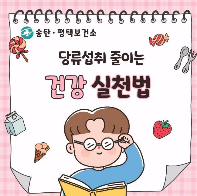 평택시, 비만예방교육 운영· 시민 대상 ‘당류 줄이기’ 실천수칙 집중 안내