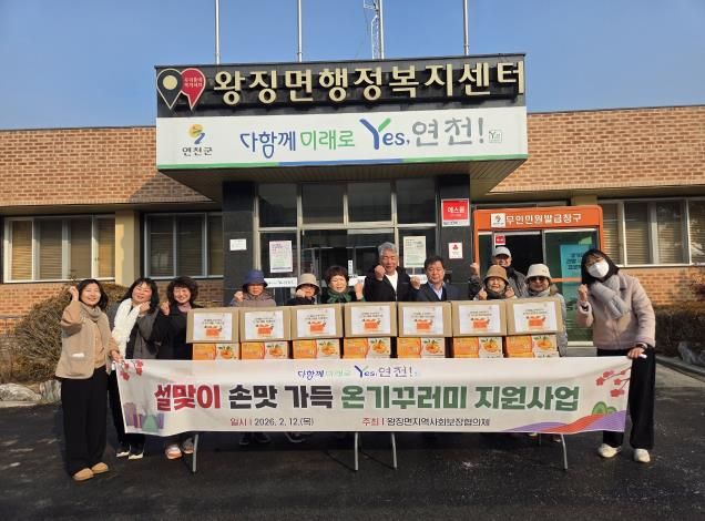 연천군 왕징면 지역사회보장협의체, 설맞이 '손맛 가득 온기꾸러미' 지원사업 추진