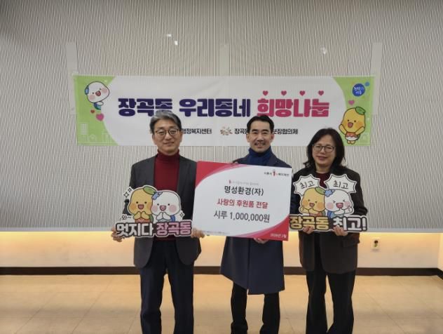 명성환경, 시흥시 장곡동에 ;온기 시루 100만 원' 전달