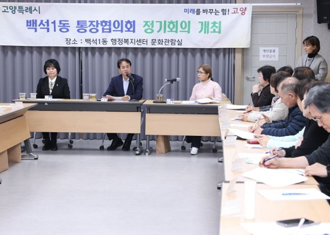 고양시 설맞이 민생탐방‘백석1동 행정복지센터 통장회의’현장