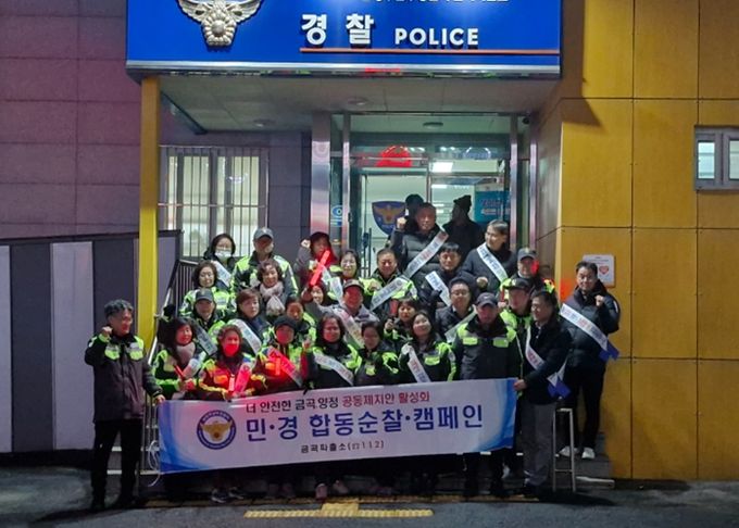 남양주시 금곡동, ‘더 안전한 공동체 치안 활성화’ 캠페인 실시