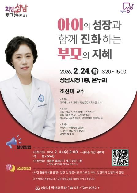 성남시, 올해 첫 희망성남 토크콘서트…부모 교육 전문가 조선미 교수 2월 24일 시청서 안내 포스터