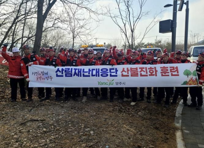 양주시, 봄철 산불 대비 산림재난대응단 산불진화 훈련 실시