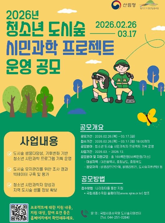 청소년 도시숲 시민과학 프로젝트 운영 공모 포스터.