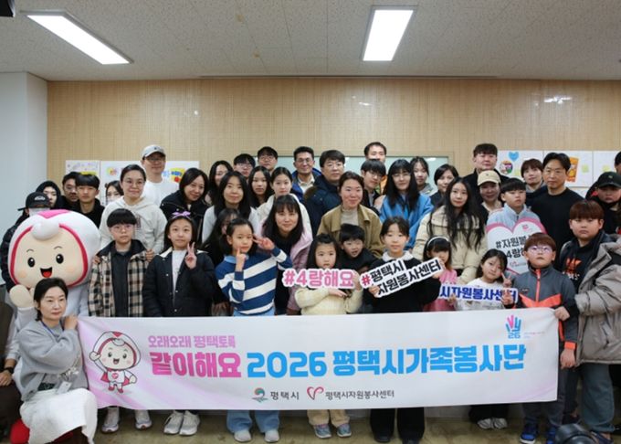 평택시자원봉사센터 가족봉사단 발대식 개최