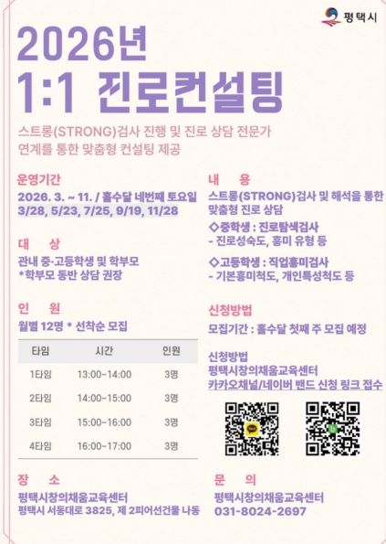 평택시, 1대1 맞춤형 진로 상담 운영