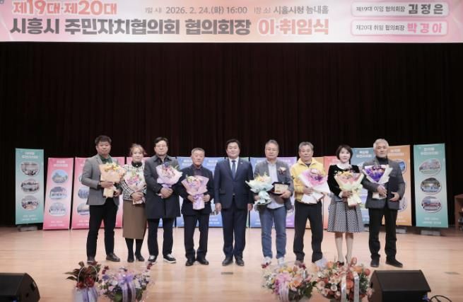 시흥시 주민자치협의회장 이취임식