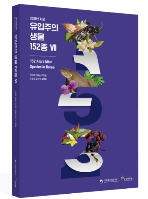 ‘유입주의 생물 152종 자료집 Ⅶ’ 표지