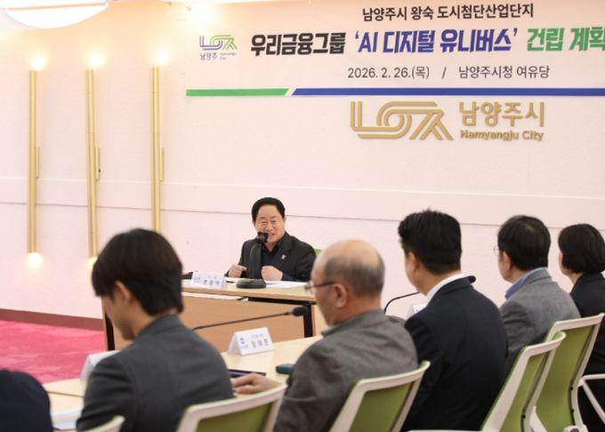 남양주 미래산업 지형 바꾼다…8,500억 규모 우리금융그룹 ‘AI 디지털 유니버스’ 본궤도