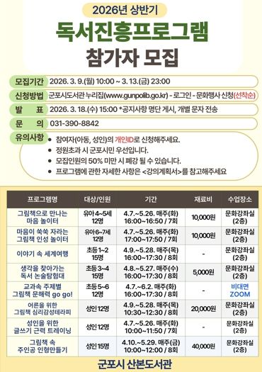 군포시 산본도서관, 2026년 상반기 독서프로그램 참가자 모집