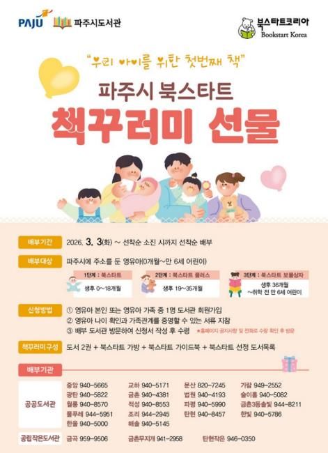파주시 도서관, 영유아 가족을 위한 ‘북스타트’ 시작