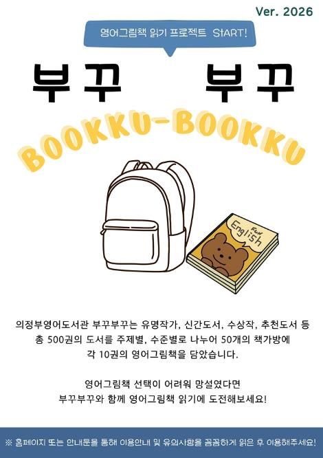 의정부영어도서관, 영어 책가방 대출 서비스 ‘부꾸부꾸’ 운영