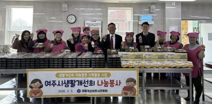 여주시생활개선회, 정월대보름 오곡나물 도시락 200가구 나눔