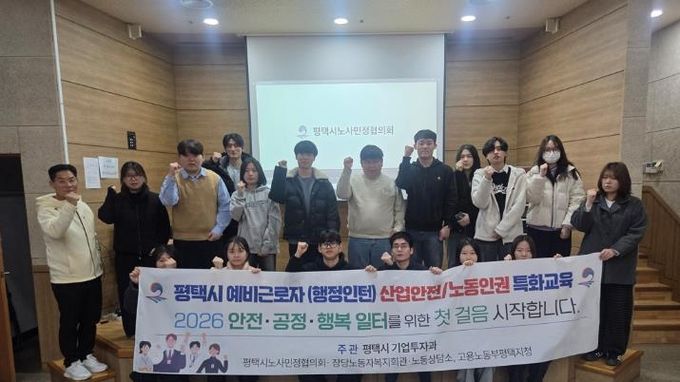 평택시, 겨울방학 대학생 인턴 대상 노동법 및 산업안전 교육 진행