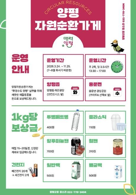 양평 자원순환가게 홍보 사진
