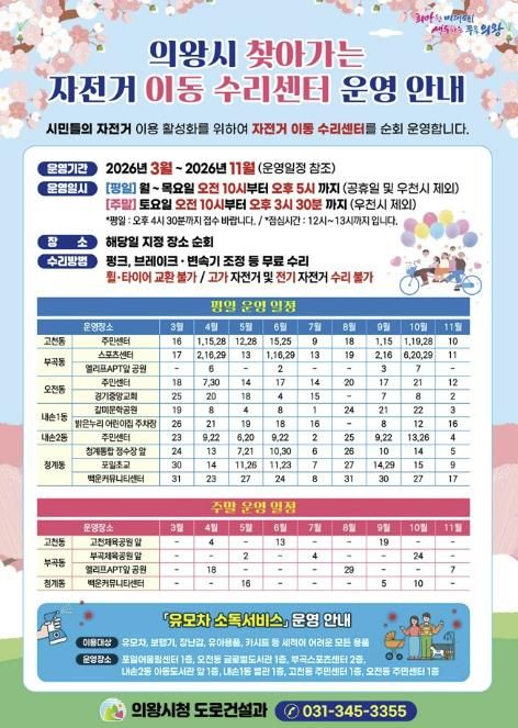 의왕시, 2026년 '찾아가는 자전거 이동 수리센터 운영'