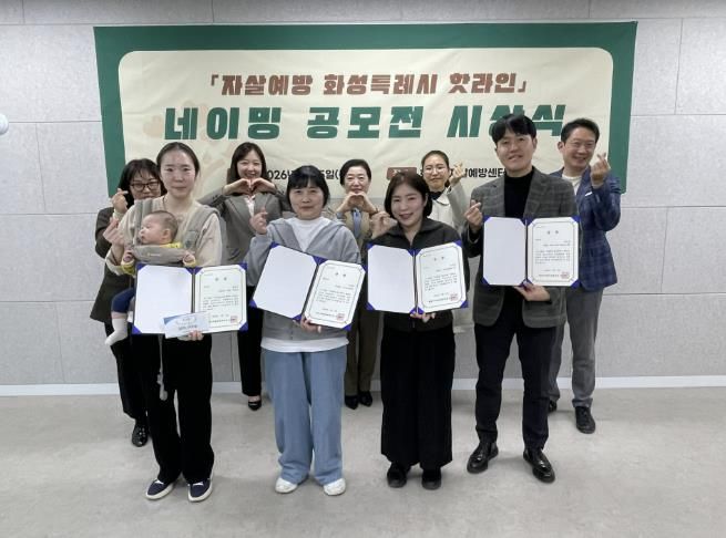 화성특례시 자살예방센터 관계자와 네이밍 공모전 수상자들이 시상식 후 기념촬영을 하고 있다