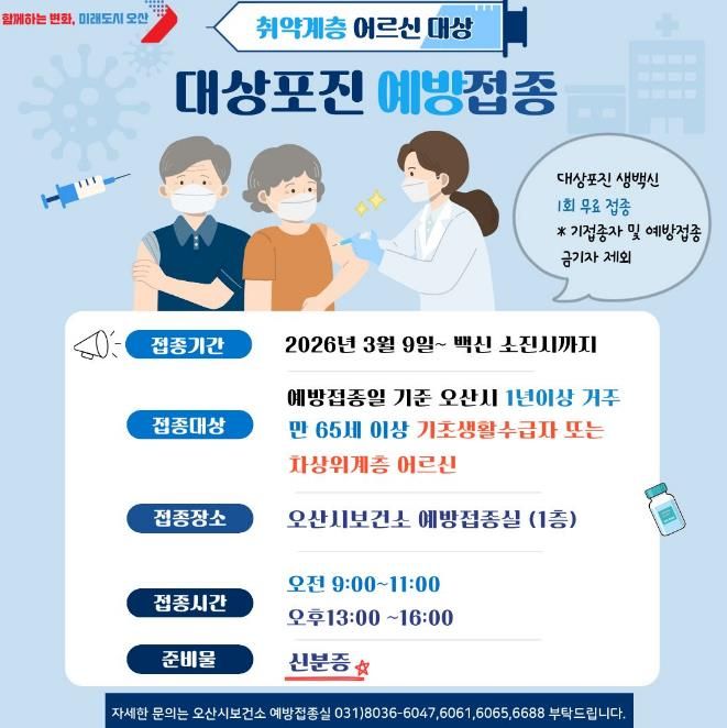 오산시보건소, 취약계층 어르신 대상 대상포진 무료 예방접종 시행