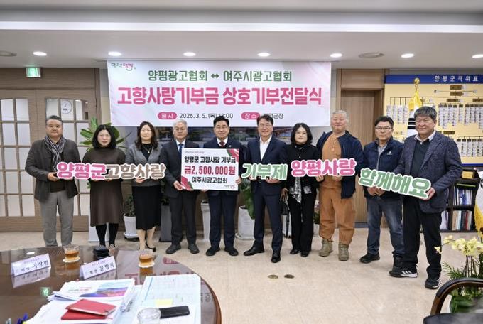 양평·여주시광고협회, 고향사랑 상호기부