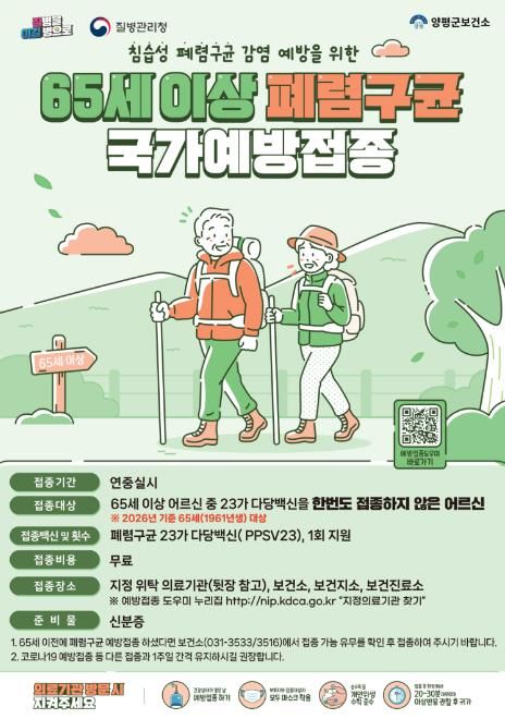 65세이상 폐렴구균 국가예방접종 홍보 안내문