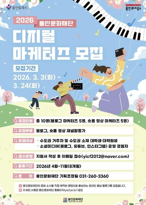 용인문화재단, 2026 디지털 마케터즈 모집