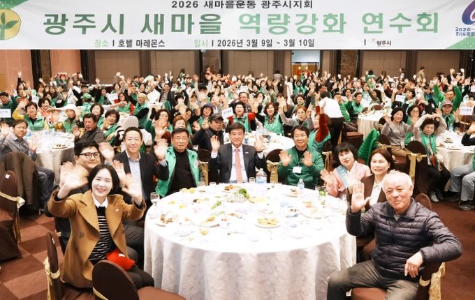 광주시, 2026 광주시 새마을 역량 강화 연수회 개최