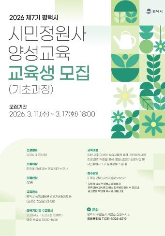 평택시, 제7기 평택시 시민정원사 양성과정 교육생 모집