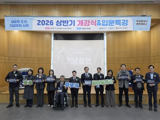 2026년 상반기 중장년행복캠퍼스 개강식을 기념하고 있다