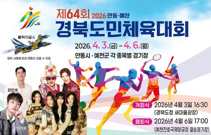 안동시, 제64회 경북도민체육대회 공식 누리집 운영