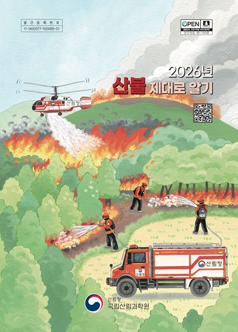 '2026년 산불 제대로 알기' 표지