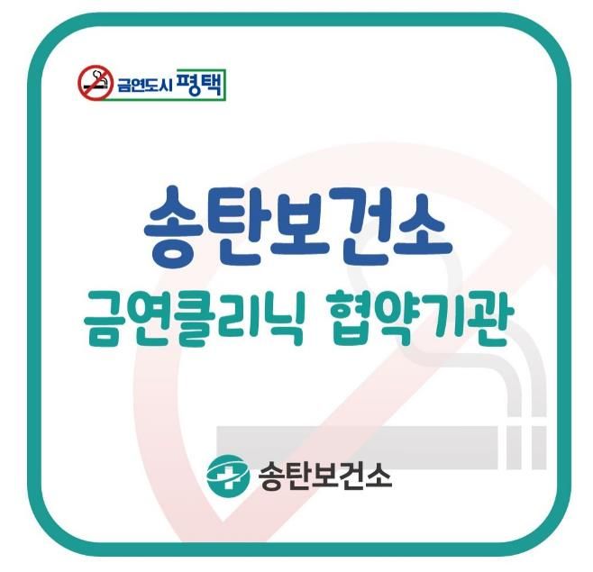 평택시, ‘병의원 연계 보건소 금연클리닉’ 협업체계 강화