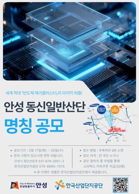 안성시, 반도체 소부장 특화단지의 정체성 확립 및 미래지향적 브랜딩을 위해 ‘동신 일반산단’ 새 명칭 공모
