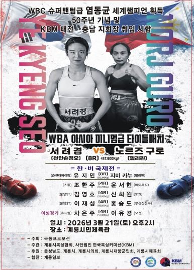 WBA 아시아 미니멈급 타이틀매치 대회 홍보 포스터