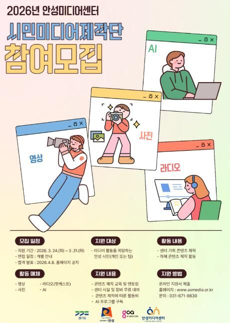 안성미디어센터, 2026년 시민미디어제작단 참여 모집