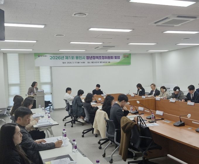 용인특례시는 17일 시청 제1별관 회의실에서 2026년 제1회 청년정책조정위원회를 개최했다