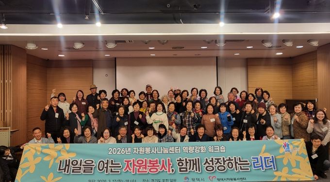 평택시자원봉사센터, ‘내일을 여는 자원봉사, 함께 성장하는 리더’ 워크숍 개최