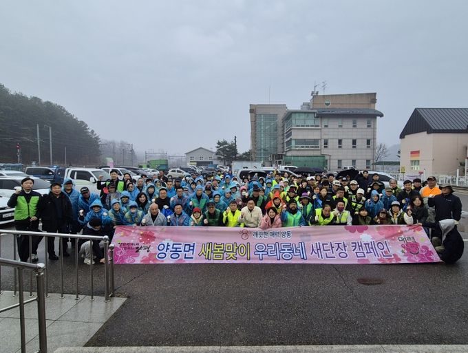 양동면 새봄맞이 우리동네 새단장 캠페인