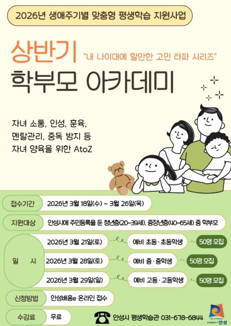 안성시, 2026년 상반기 학부모 아카데미 수강생 추가 모집