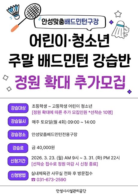 안성시시설관리공단,“어린이・청소년 주말 배드민턴 강습반 ”추가 모집