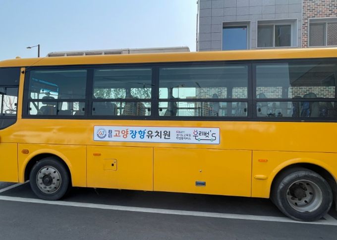 덕양구 고등학생 통학버스 운행 시작! 고양교육지원청-고양시청, 원거리 통학 함께 해결
