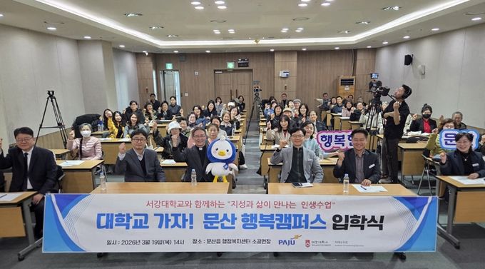 파주시 문산읍-서강대학교, 문산행복캠퍼스 입학식 열어… 12주 과정 본격 시작
