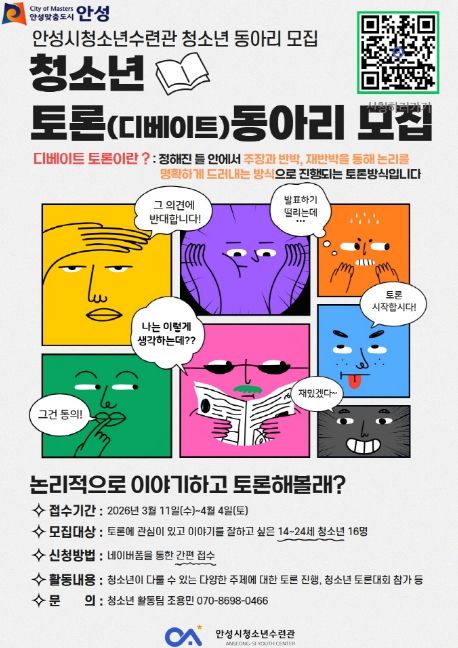 안성시청소년수련관, 청소년 디베이트(토론) 동아리 참가자 모집