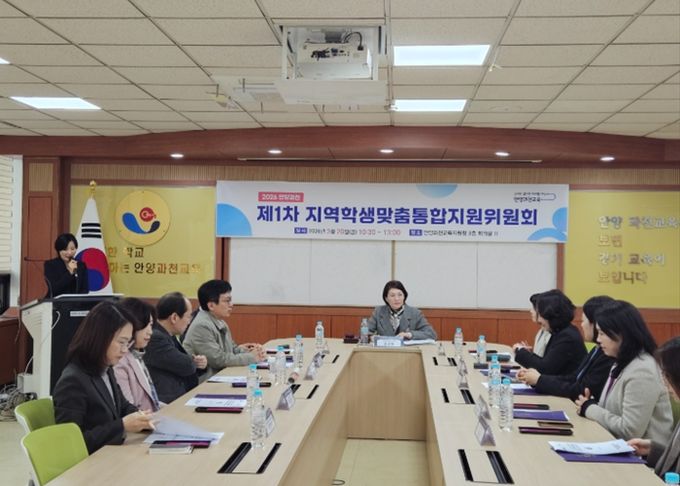 안양과천 제1차 지역학생맞춤통합지원 위원회 개최