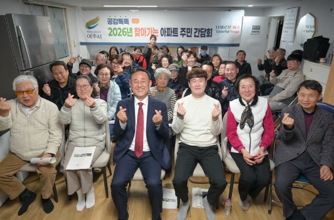 여주시, 보광 아파트와 찾아가는 아파트 주민 간담회 개최